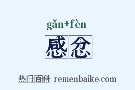 感忿是什么意思的图片